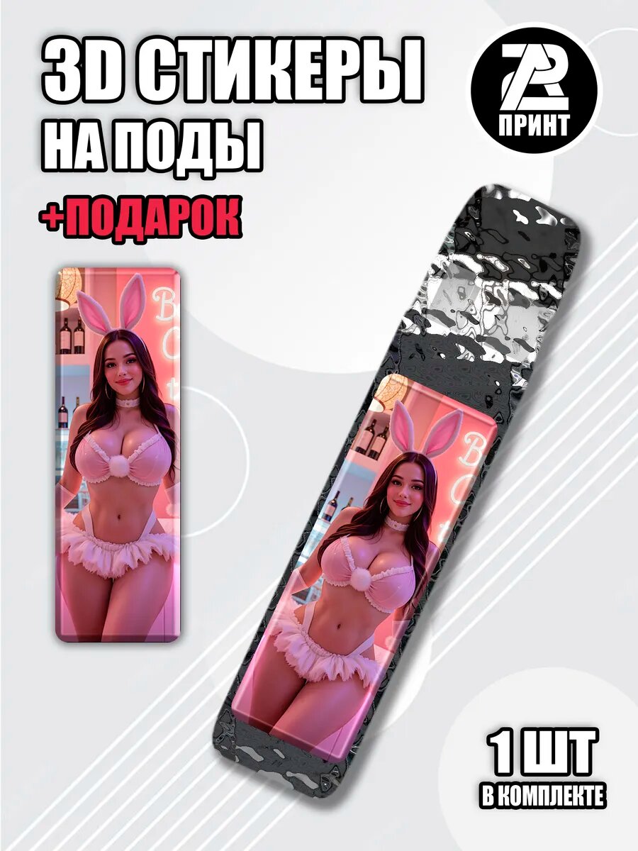 3Д наклейки на иксрос Девушка
