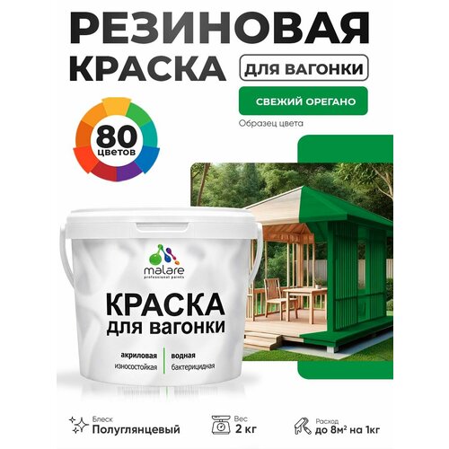 фото Резиновая краска для вагонки malare для дерева, для фасадов и интерьера с антисептическим эффектом, быстросохнущая, без запаха, полуглянцевая, свежий орегано, 2 кг