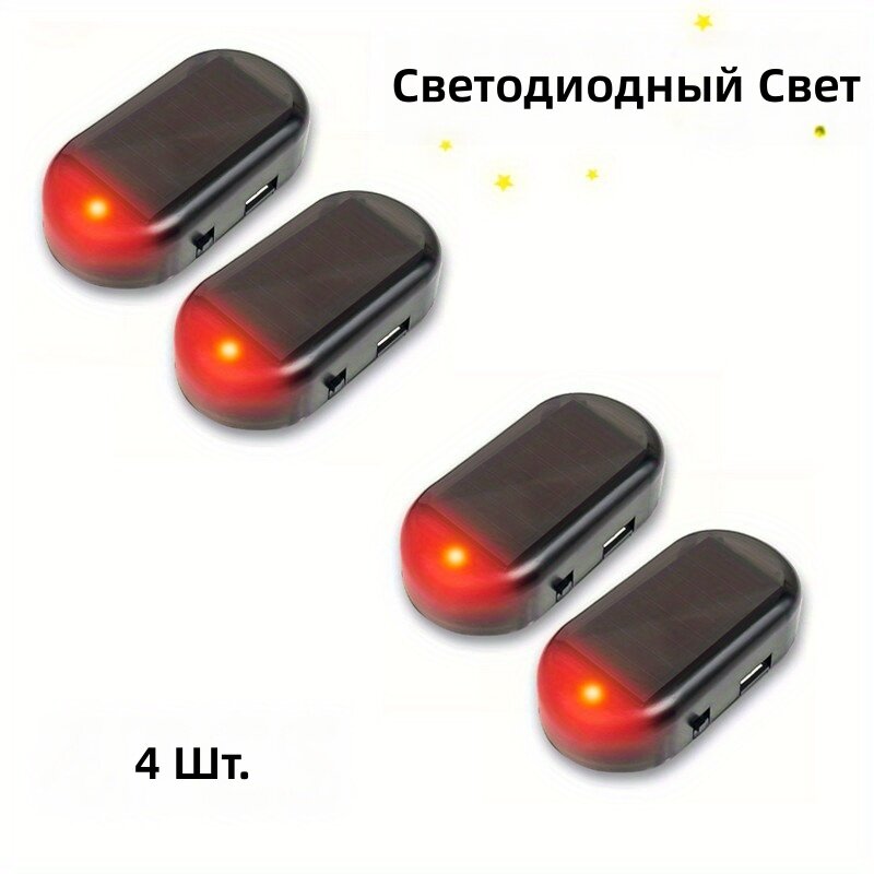 Светодиодные индикаторы на солнечных батареях для автомобиля, комплект из 4 красных портативных противоугонных декоративных имитационных сигнальных огней для салона автомобиля