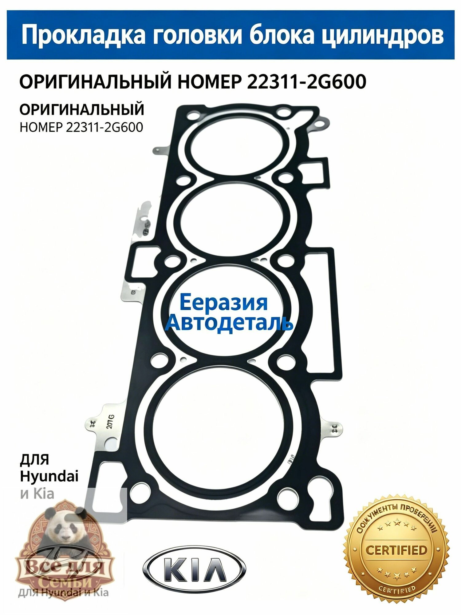 Прокладка двигателя, арт. 22311-2G600 — прокладка ГБЦ (головки блока цилиндров) для Hyundai / Kia, 1 шт.