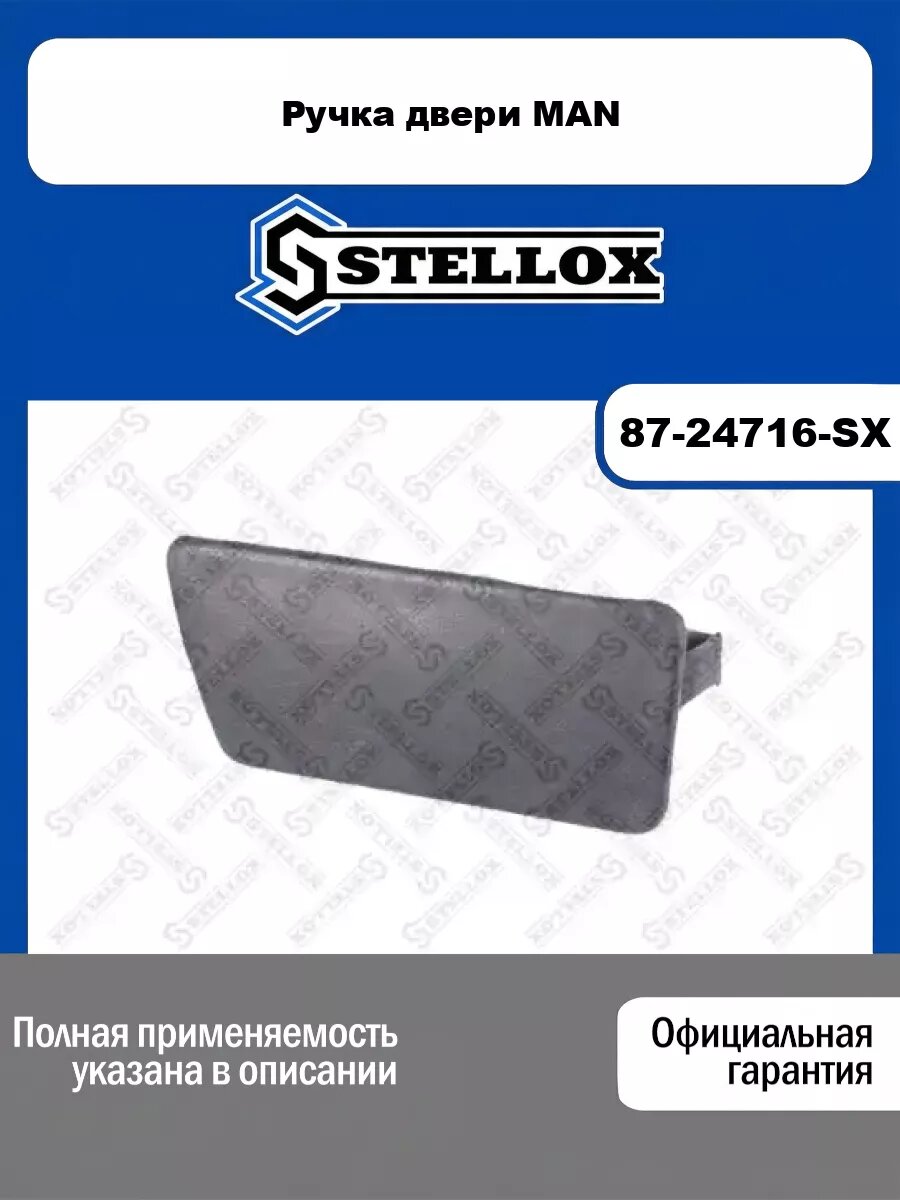 Ручка двери MAN STELLOX 87-24716-SX