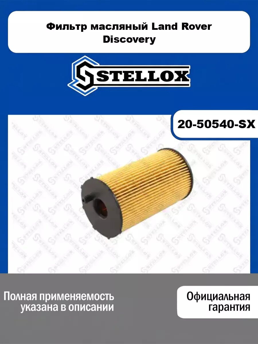 Фильтр масляный Land Rover Discovery STELLOX 20-50540-SX