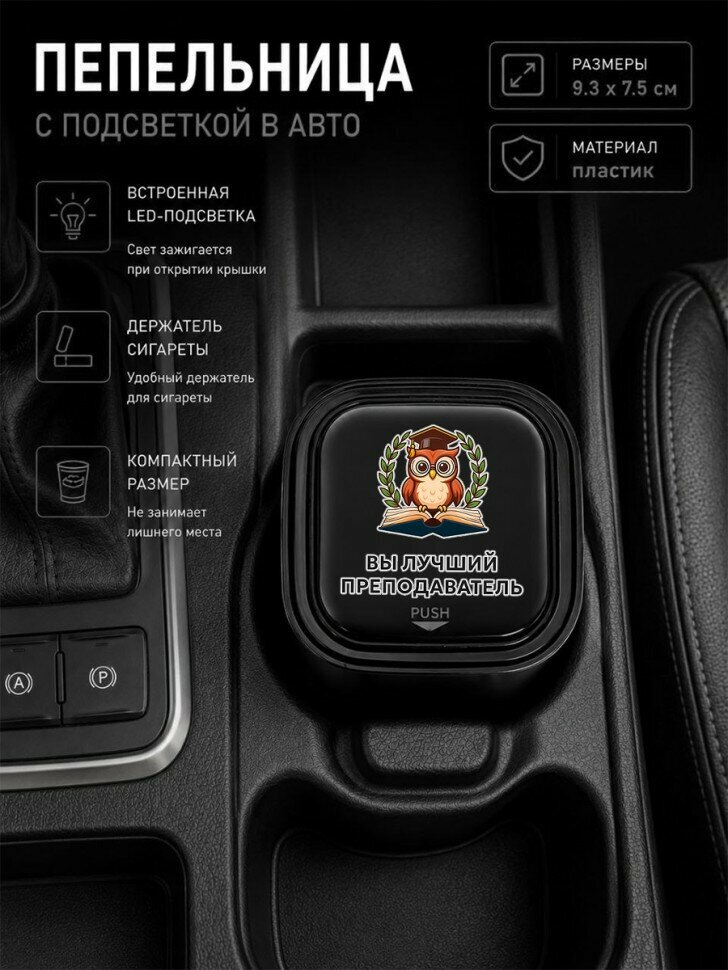 Автомобильная пепельница с LED-подсветкой и надписью "Вы лучший преподаватель"