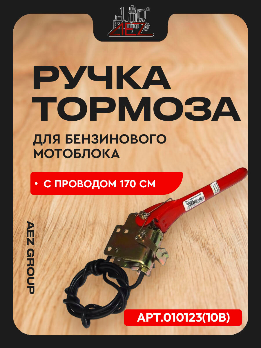 Ручка тормоза бензинового мотоблока с проводом (170см)