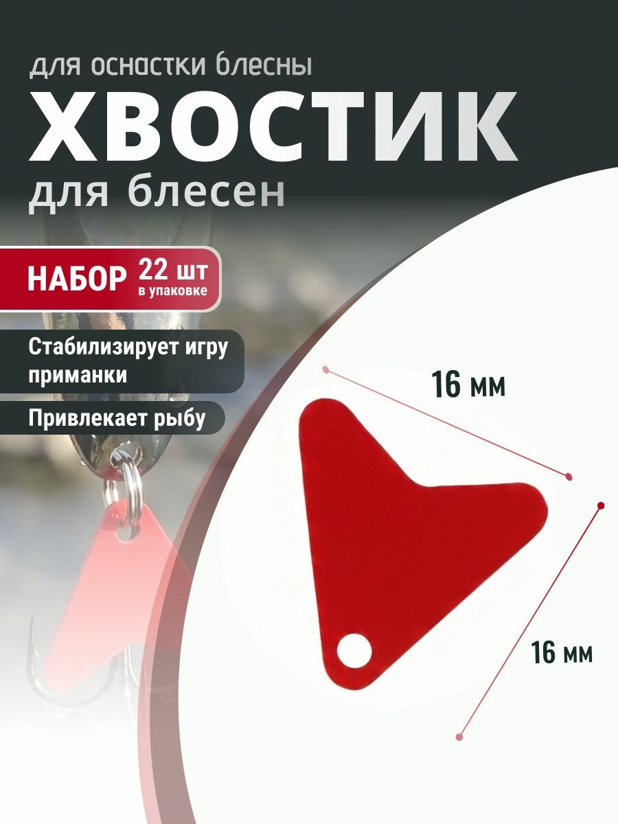 Красный хвостик для блёсен 22 шт №16