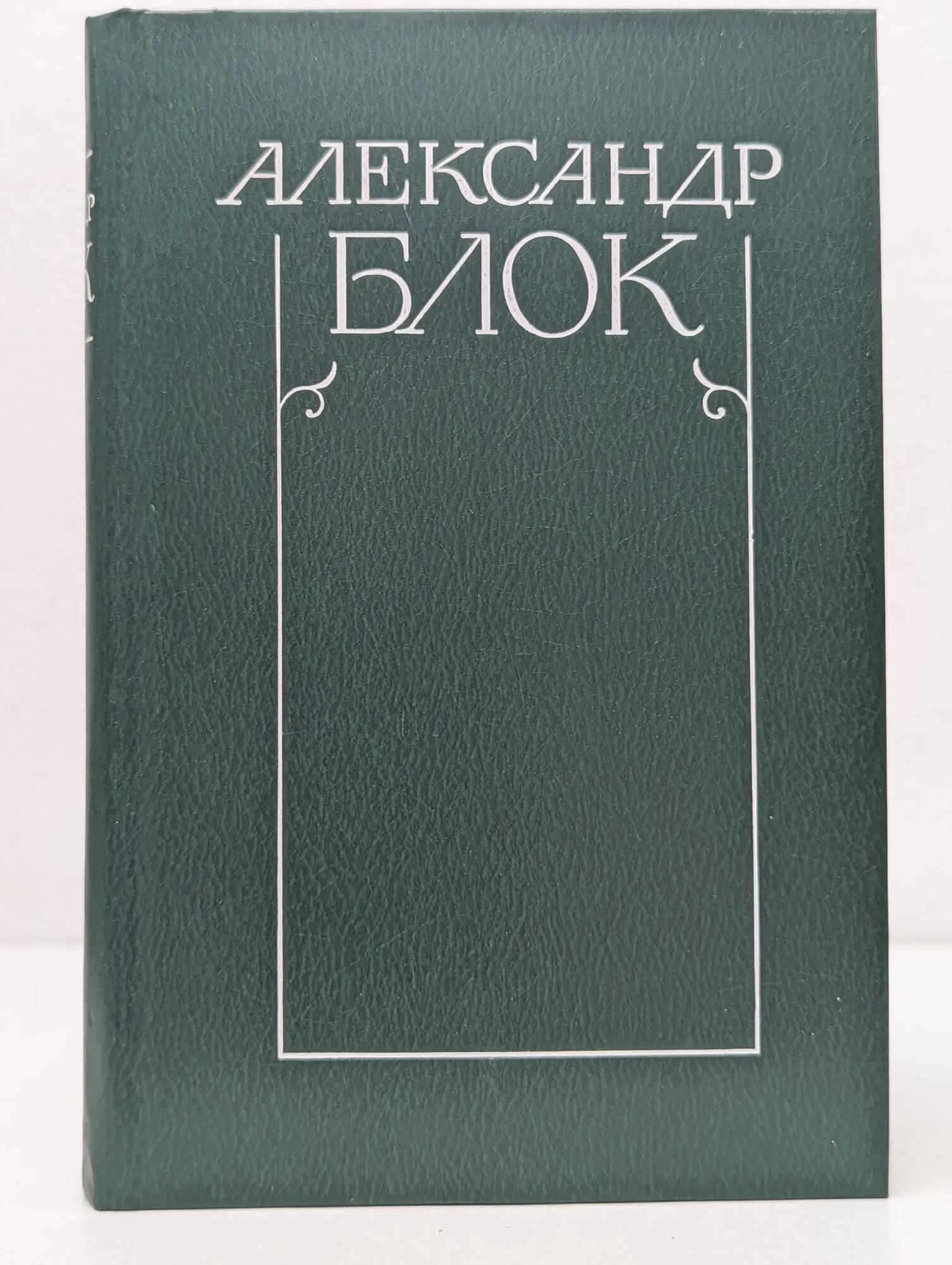 Александр Блок. В 6 томах. Том 2 Блок Александр Александрович 1980