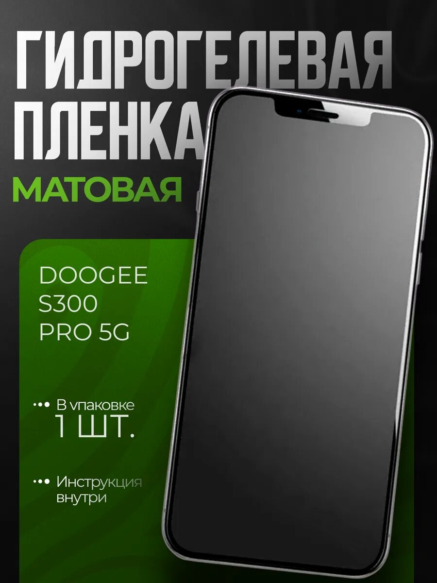 Защитная пленка на Doogee S300 Pro 5G