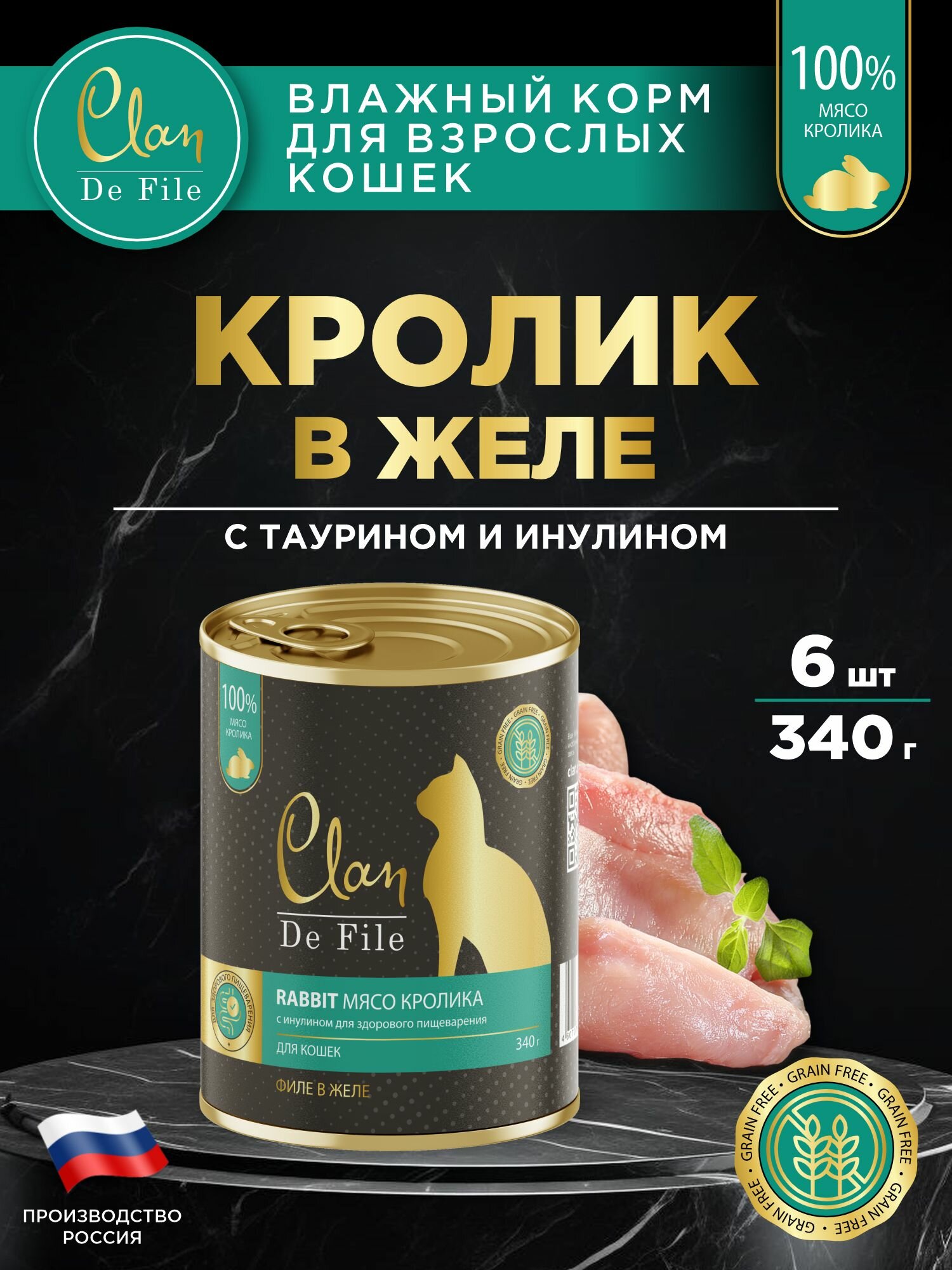 Корм для кошек влажный CLAN De File Кролик, филе в желе, ж/б 340г, 6 шт.