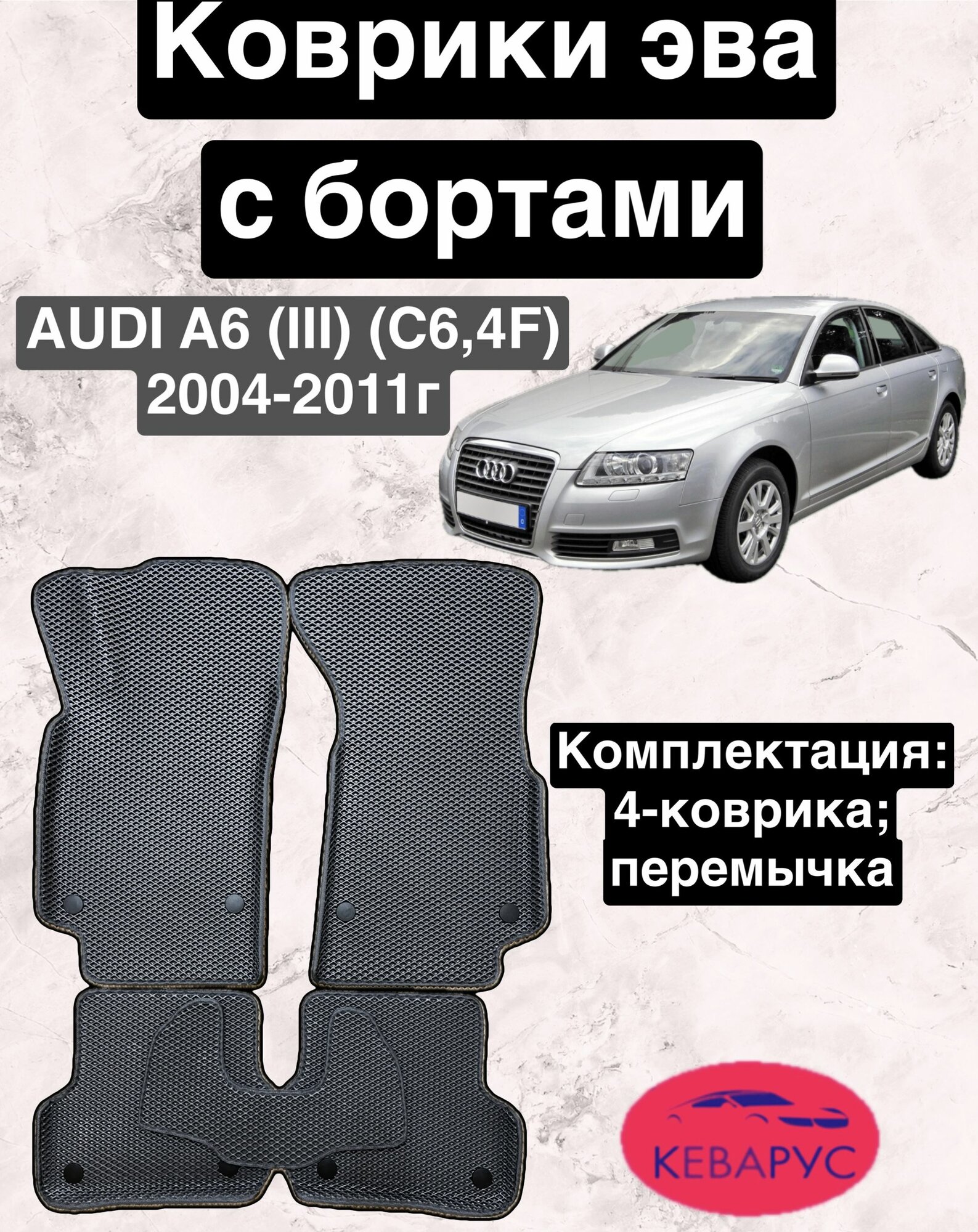 Комплект EVA с бортами Audi A6 (III) (С6,4F) 2004-2011г/Ауди А6 (III) (С6,4F)