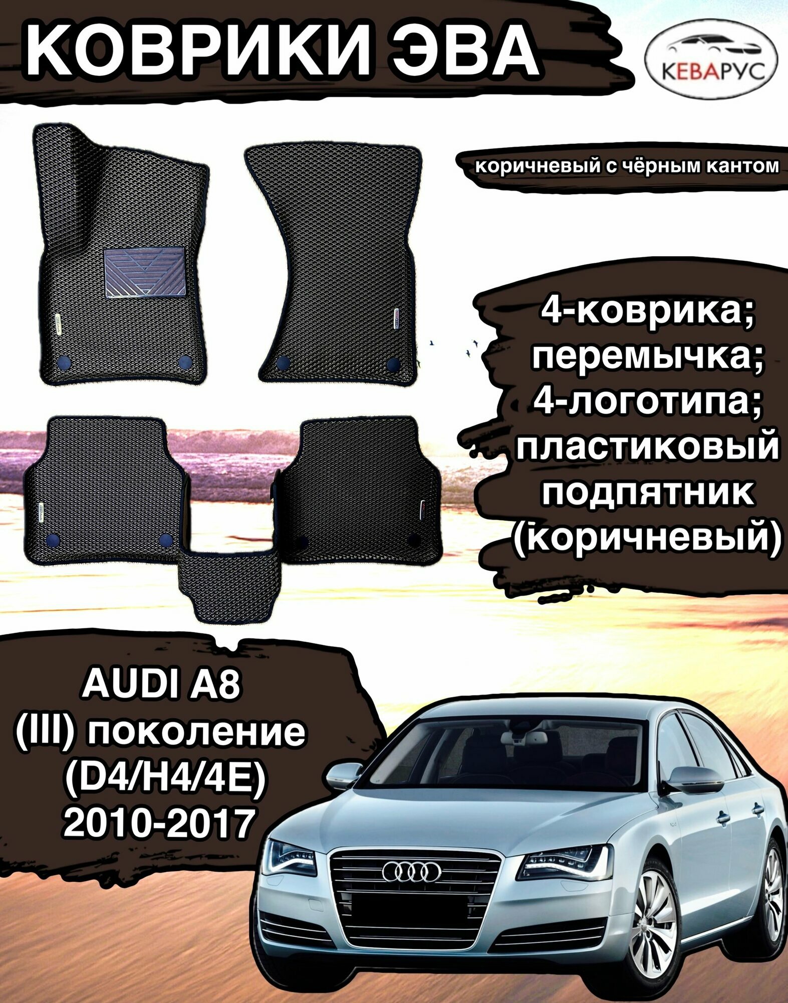 Комплект EVA с бортами для AUDI A8 (III) (D4/H4/4E) 2010-2017 /Ауди А8 3.