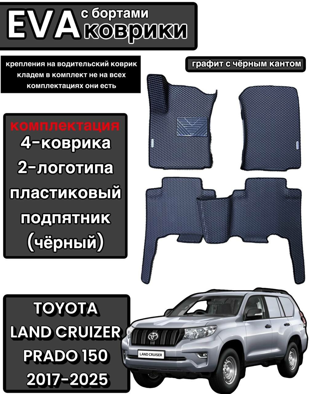Комплект EVA с бортами для Toyota Land Cruzer Prado 150 2009-нв/Тойота Ленд Крузер Прадо 150.