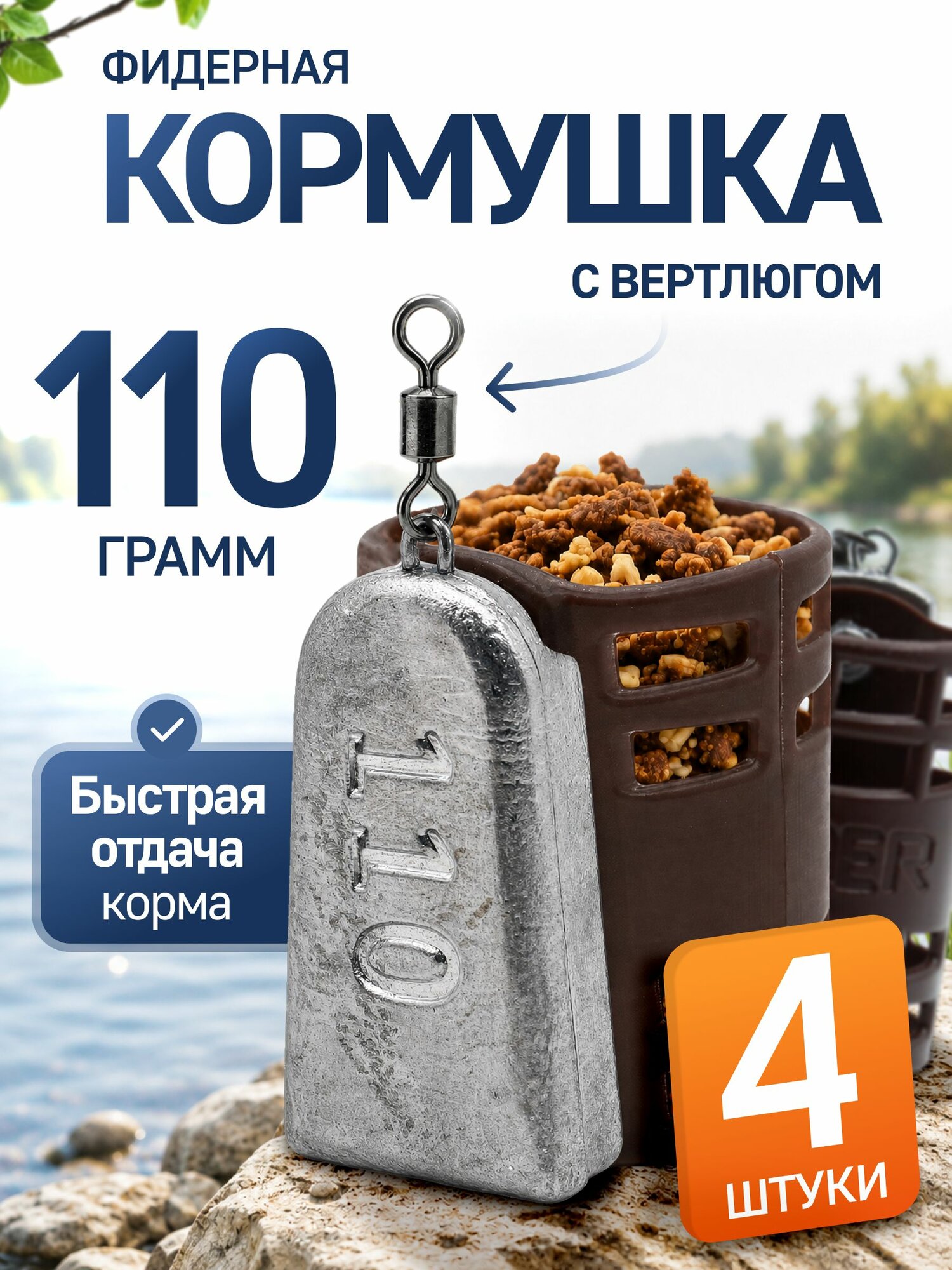 Кормушка фидерная для рыбалки 110г 4шт коричн P8