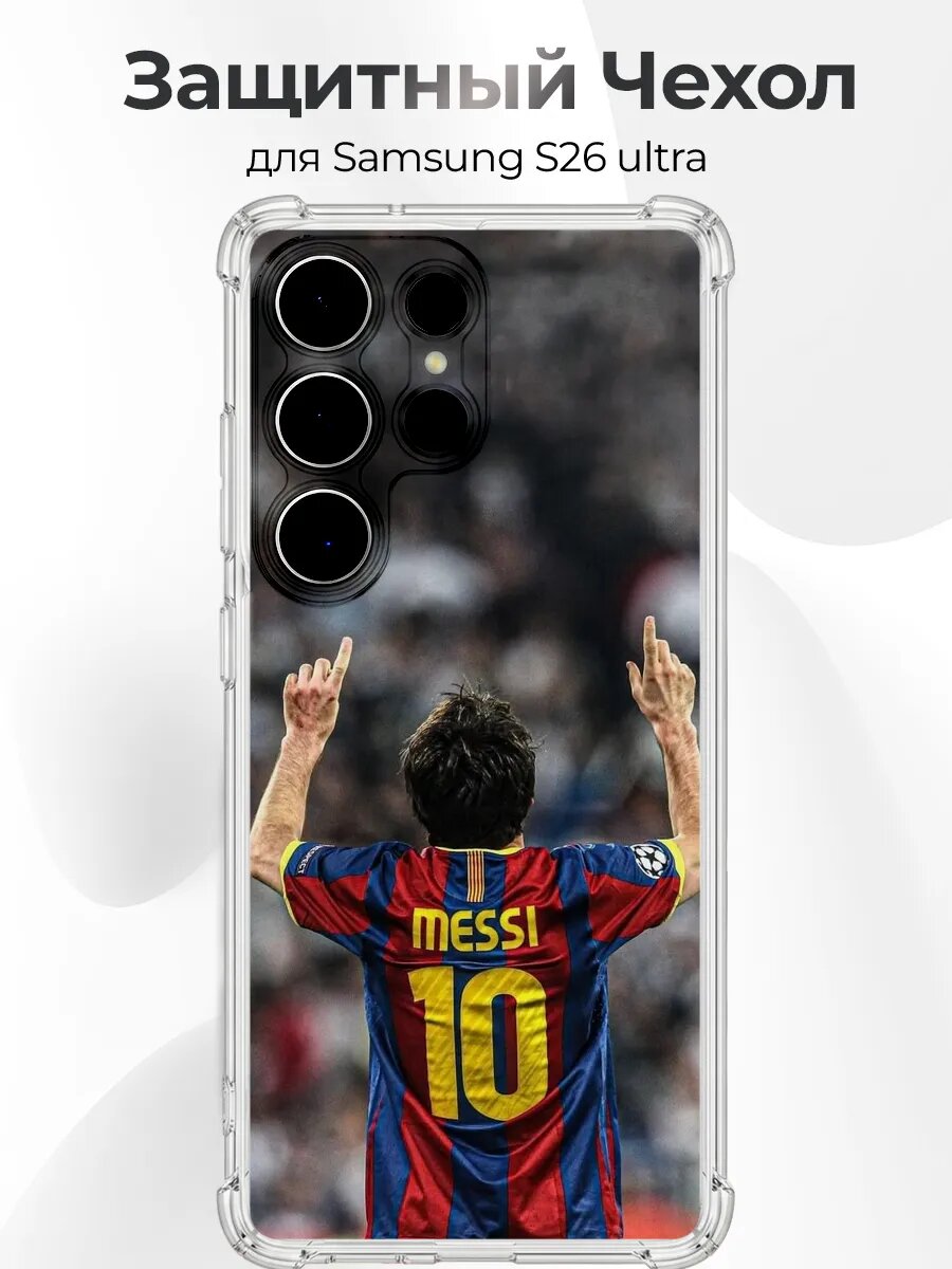 Чехол на Samsung S26 Ultra Месси 10 гол руки к небу