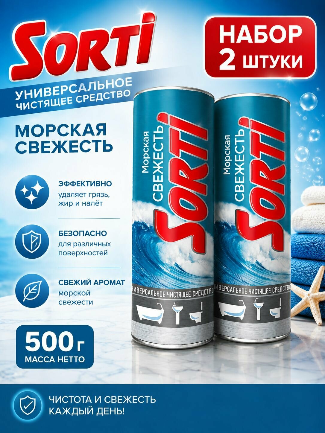 Набор 2 шт Sorti Универсальное чистящее средство Морская свежесть 500 г