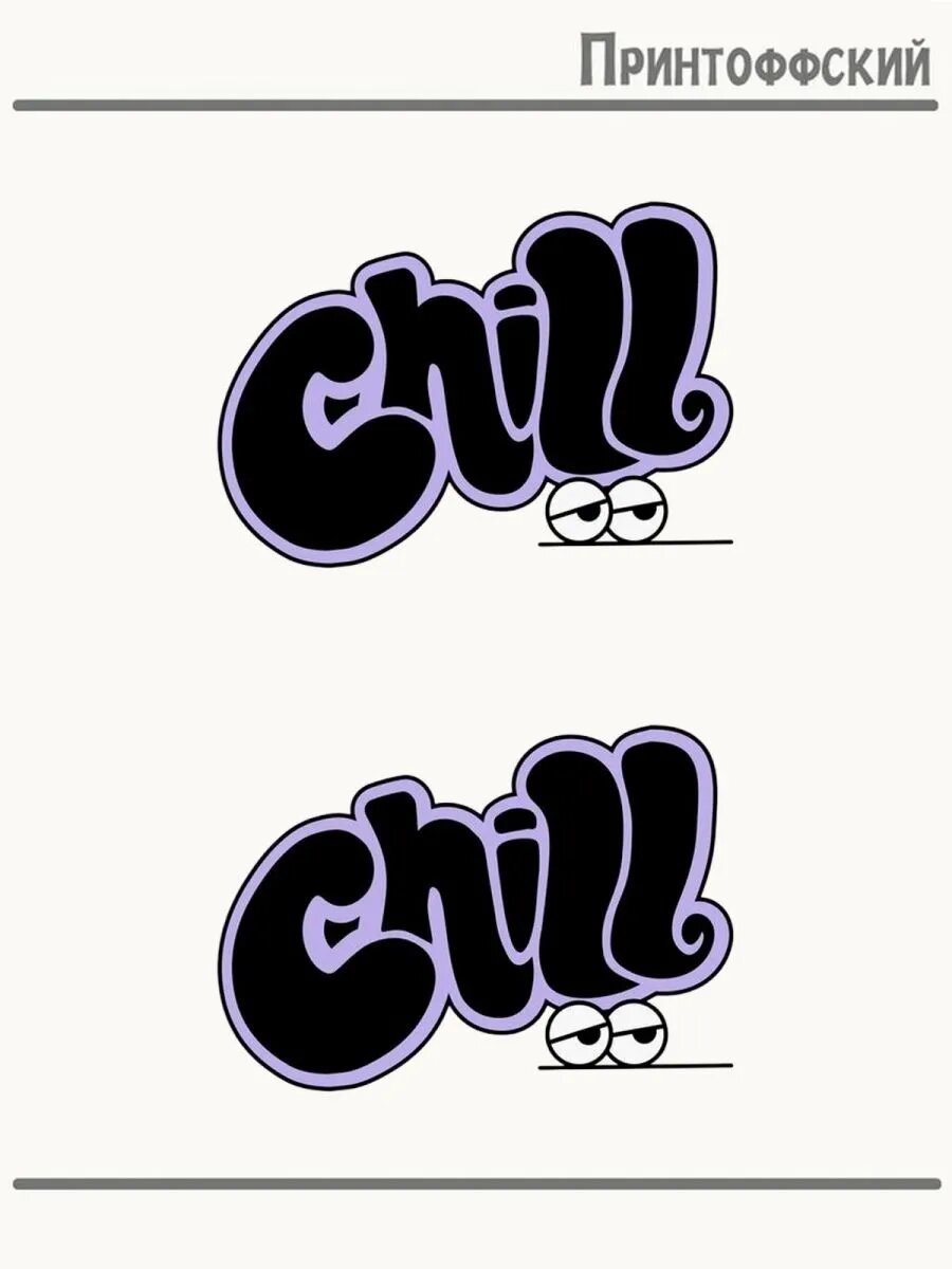 2-е (Две) Термонаклейки надпись chill