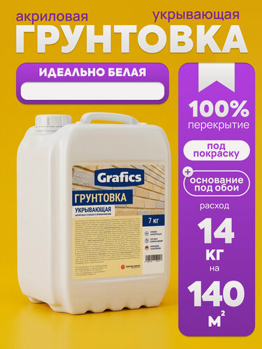 Изображение товара Грунт-краска укрывистая Grafics, грунтовка акриловая для стен и под обои, белая пигментированная, 14 кг