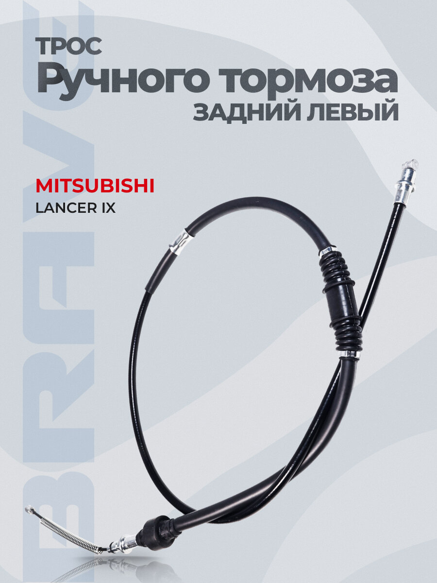 Трос ручного тормоза задний левый MN102171 Mitsubishi Lancer IX 03-
