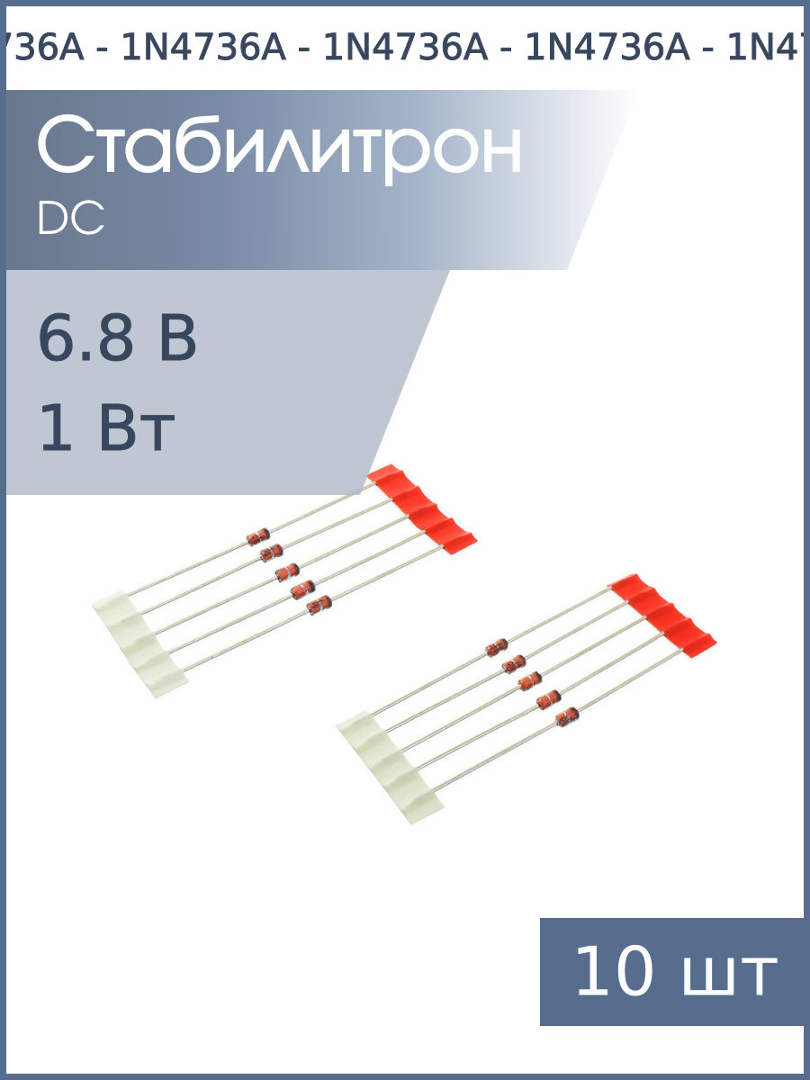 Стабилитрон 6.8В 1Вт 1N4736A DO-41 (упаковка 10шт)