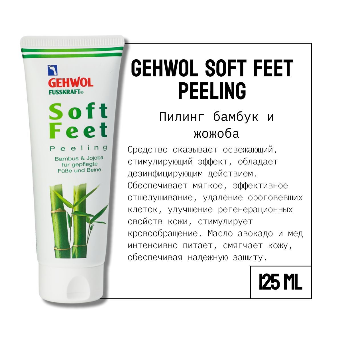 Gehwol Fusskraft Peeling Soft Feet Геволь Фусскрафт Пилинг для ног Бамбук и жожоба, 125 мл