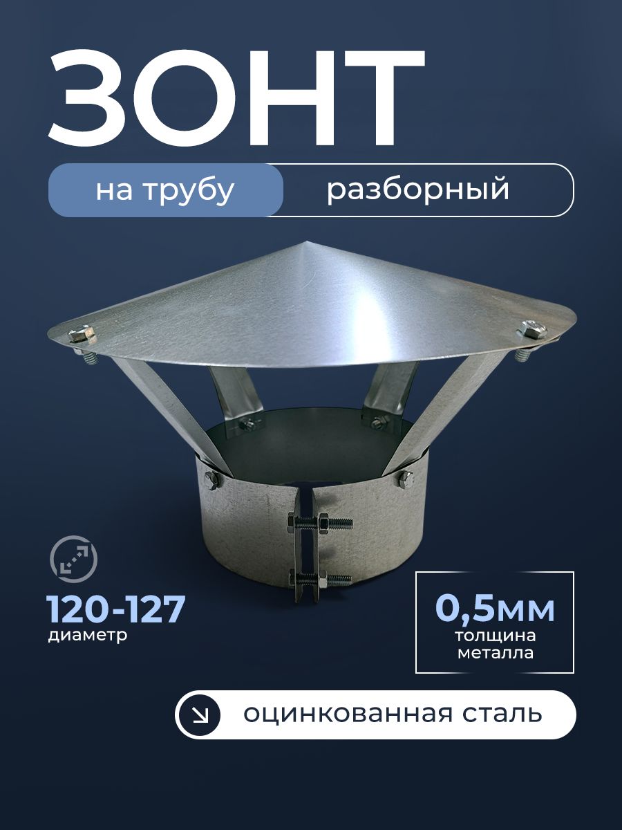 Зонт на трубу, дымник d120-127 с хомутом оцинкованная сталь