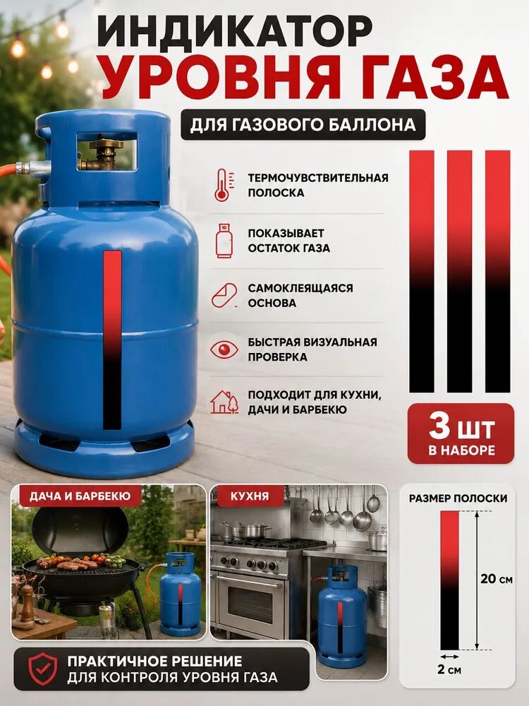 Термочувствительный индикатор уровня газа для газовых баллонов, 20 2 см, упаковка из 3 штук.