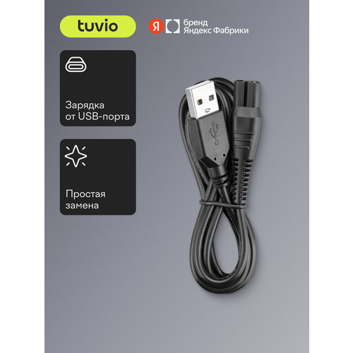 фото Зарядный кабель для электрической бритвы tuvio sh-rdab
