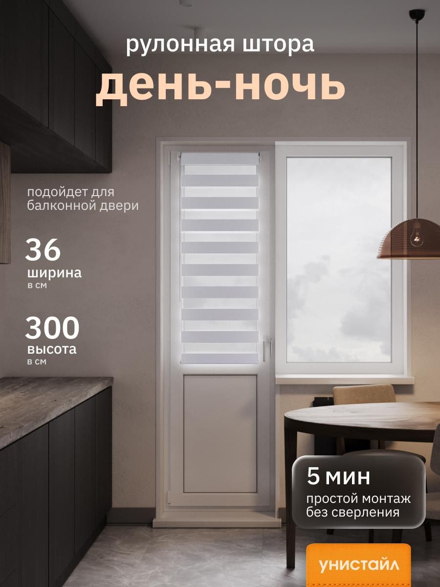 Рулонные шторы 36х300 см день/ночь (зебра), комплектация Mini