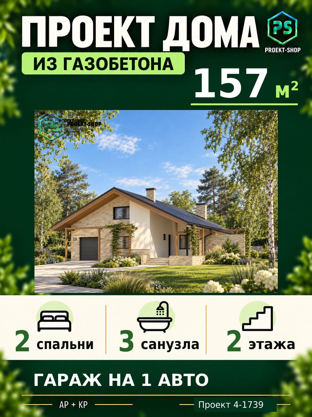 Проект дома из газобетона 157 м2, 2 спальни, с мансардой, с гаражом