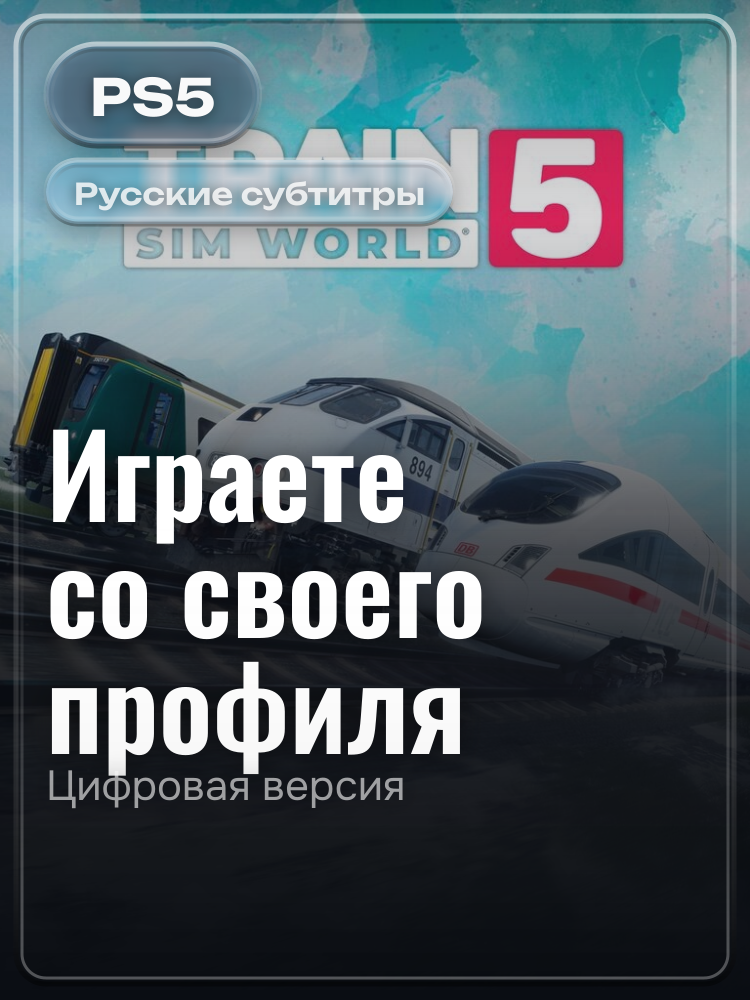 Train Sim World® 5: Standard Edition PS4 & PS5 для PlayStation 5: цифровая версия PSN, активация на вашей консоли