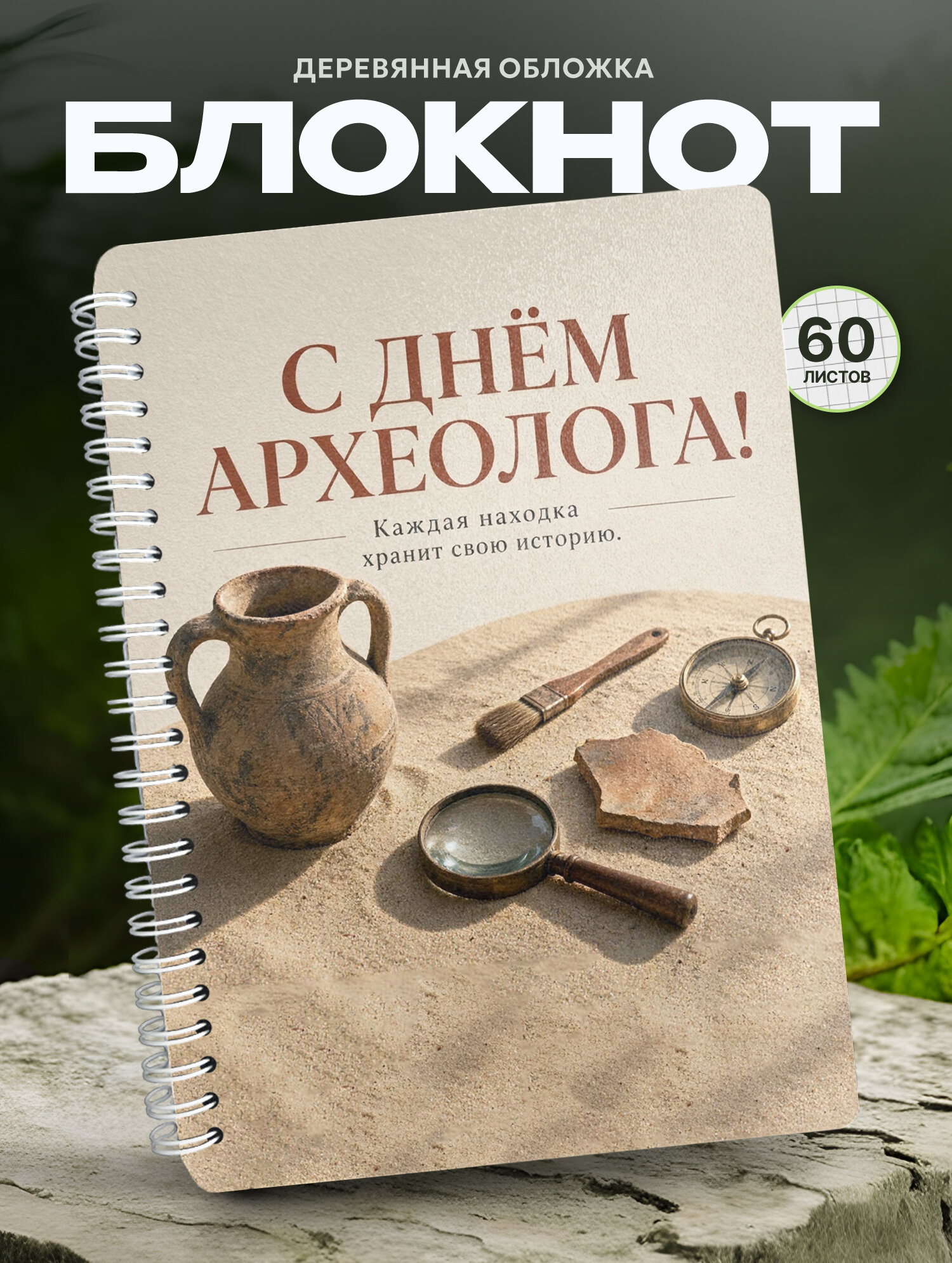 Блокнот Wood-book "день археолога", A5, твердая обложка, лхдф