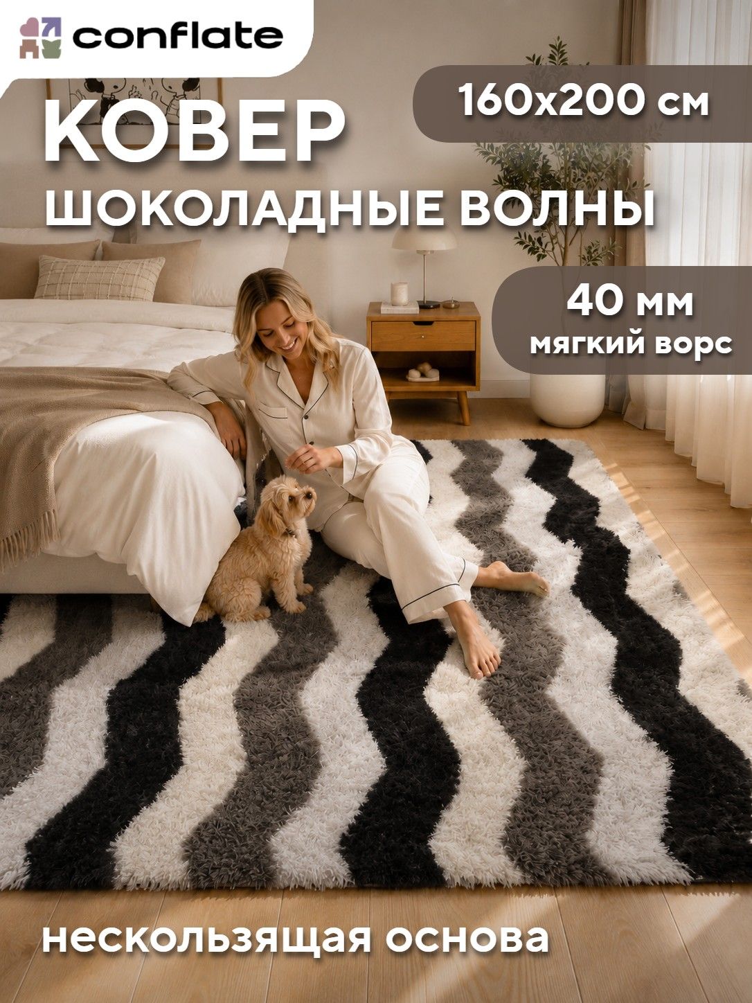 Ковер пушистый ворсовый на пол в комнату 160х200 см, зигзаги Conflate