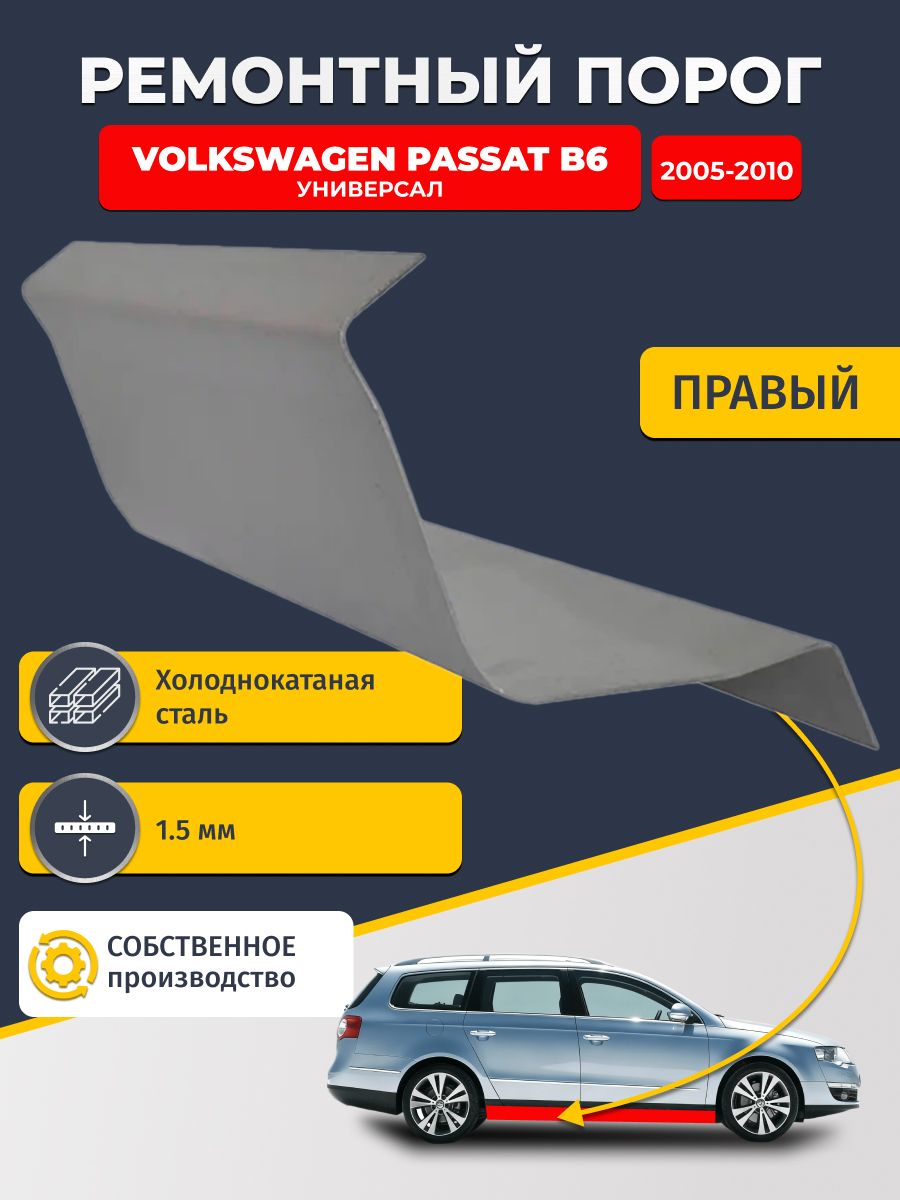 Правый ремонтный порог для Volkswagen Passat B6 2005-2010 универсал, холоднокатаная сталь 1.5 мм (Пассат Б6), порог автомобильный, стандартный. Кузовной ремонт.