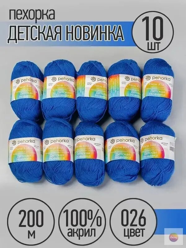 Пряжа для вязания Пехорка Детская Новинка 10 мотков по 200 м 50 г (акрил 100%) цвет Василек 026