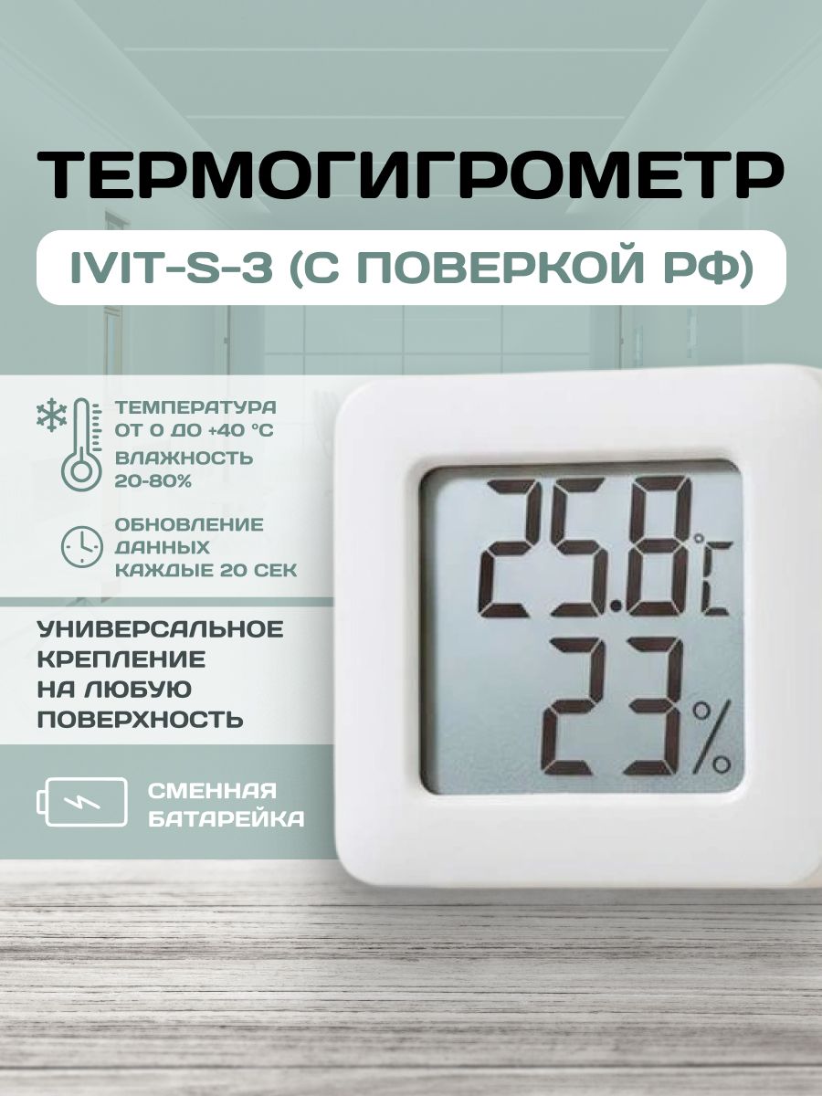 Термометр электронный, гигрометр комнатный, термогигрометр Ivit-s-3, с поверкой РФ