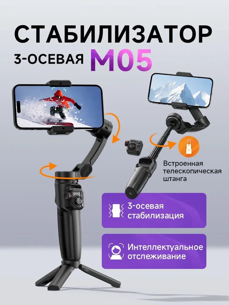 С встроенной выдвижной палкой Стедикам для смартфона M05 / отслеживание лица / трёхосевой стабилизатор для телефона