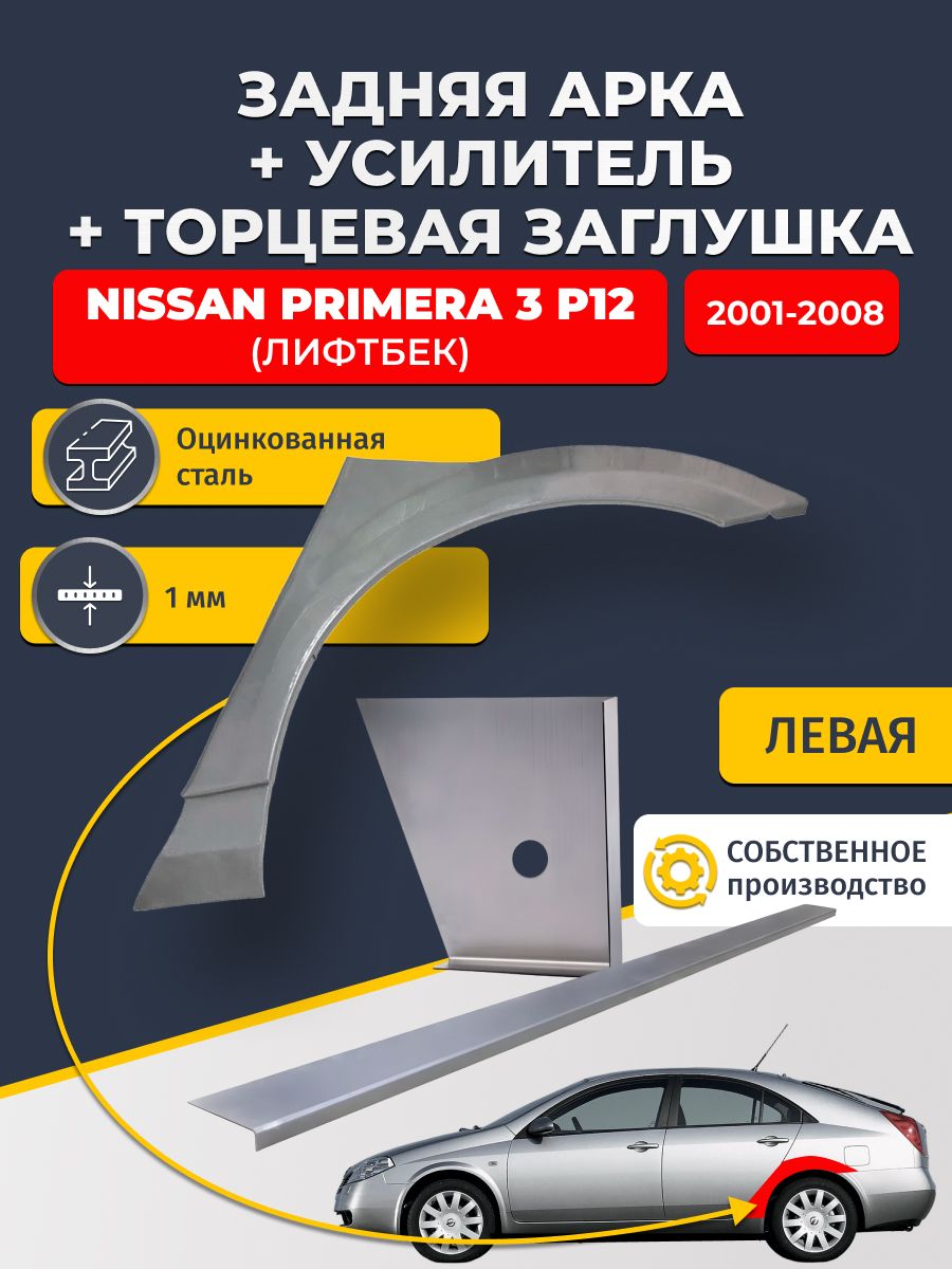Левая ремонтная задняя арка (0,8 мм) + торцевая заглушка (1 мм) + усилитель (1 мм) на Nissan Primera P12 2001-2008 лифтбек (Примера P12). Оцинкованная сталь