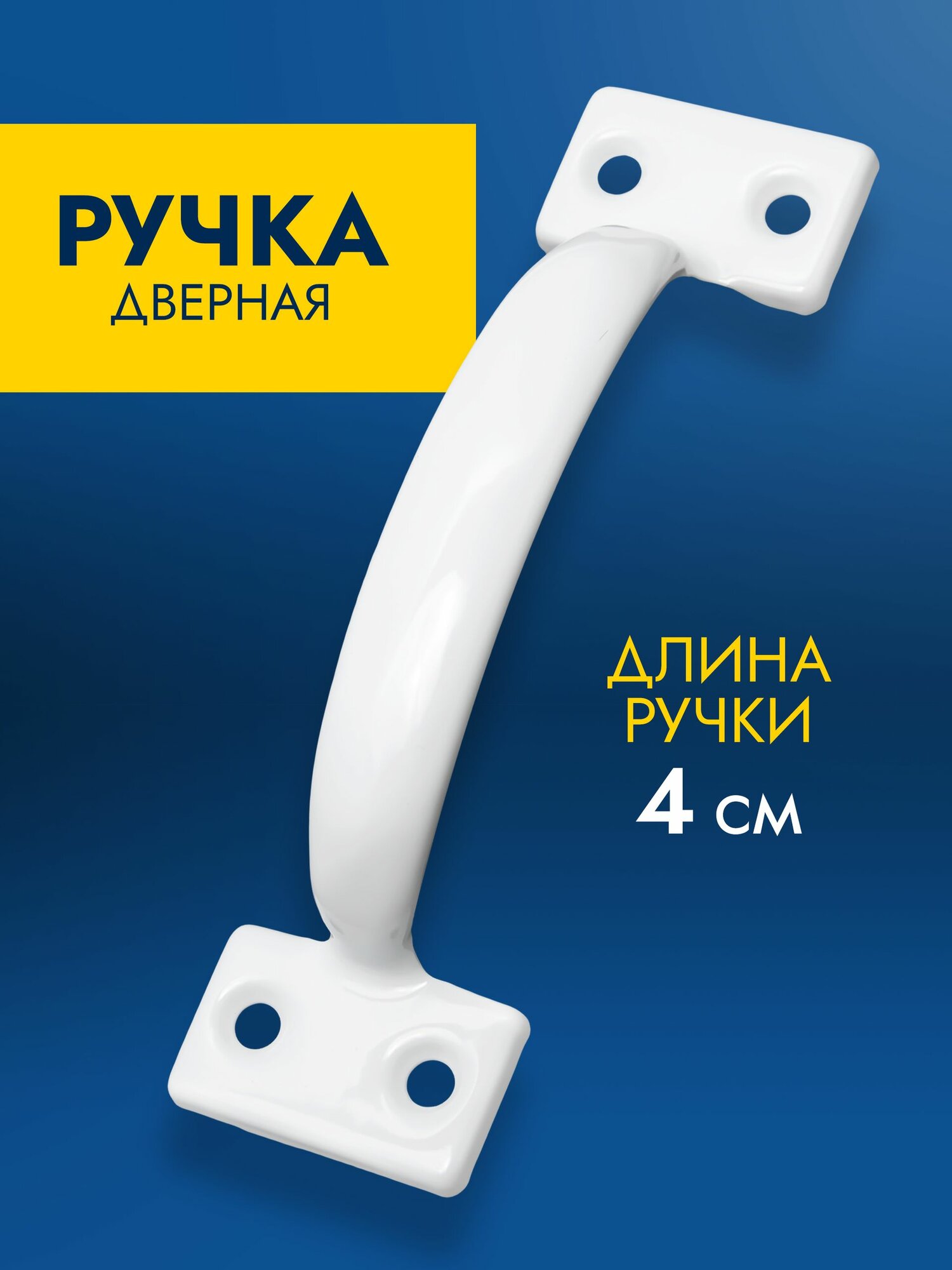 Ручка-скоба дверная мебельная, металлическая, для двери, шкафа и мебели, белая