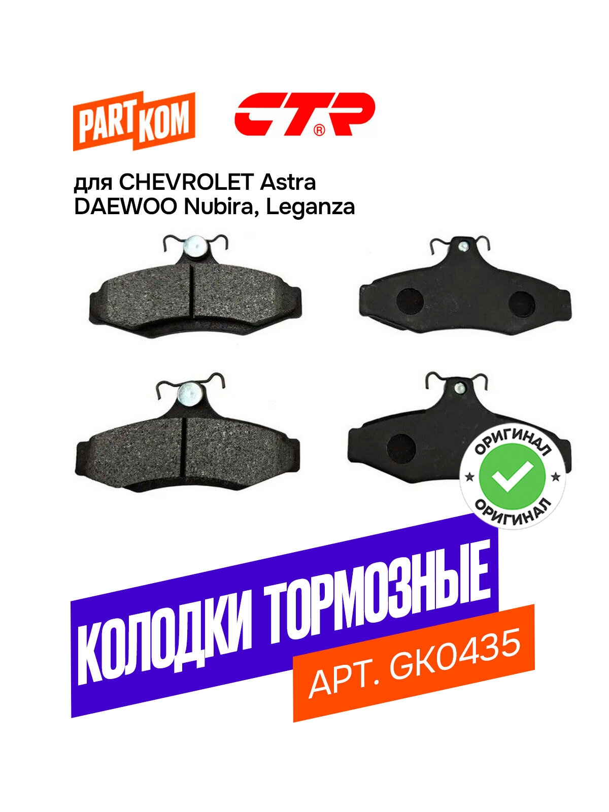 Тормозные колодки дисковые задние для CHEVROLET Astra; DAEWOO Nubira / Шевроле Астра, Дэу Нубира, CTR GK0435