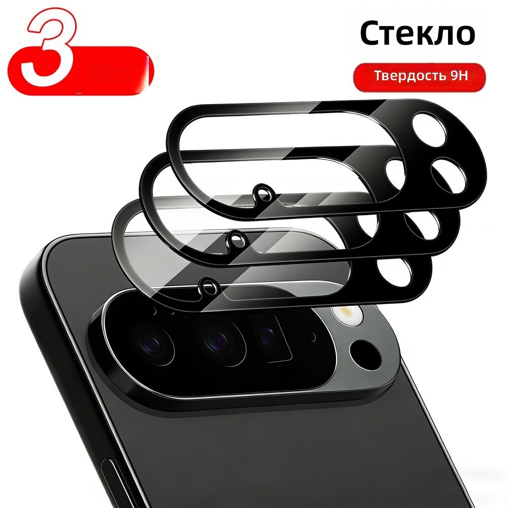 Комплект из 3 защитных стекол для камеры смартфона, закаленное стекло, твердость 9H, установка без пузырей