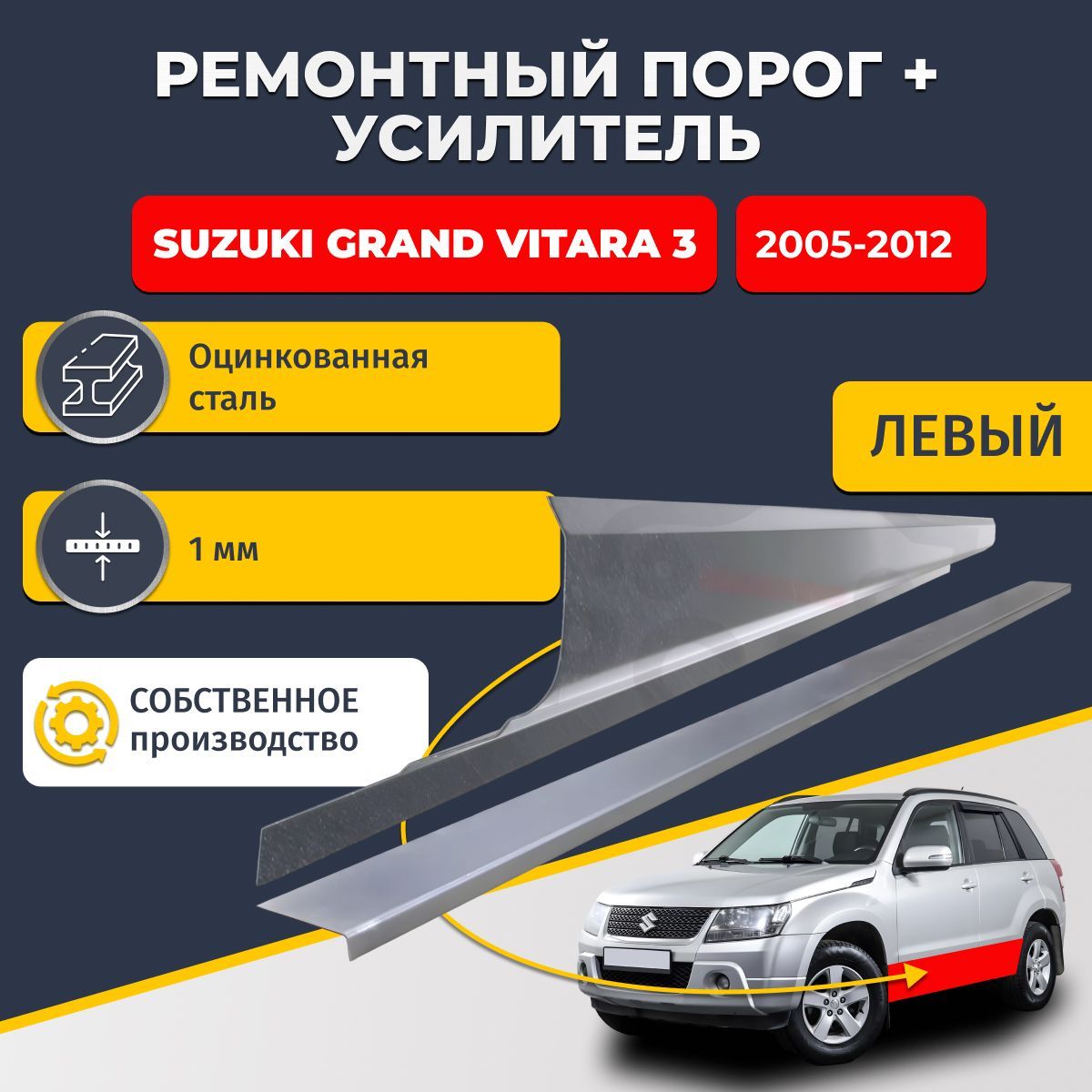 Левый порог + усилитель из оцинкованной стали на Suzuki Grand Vitara 3 2005-2012 5 дверей (Сузуки Гранд Витара 3). Оцинкованная сталь 1 мм. Кузовной ремонт.
