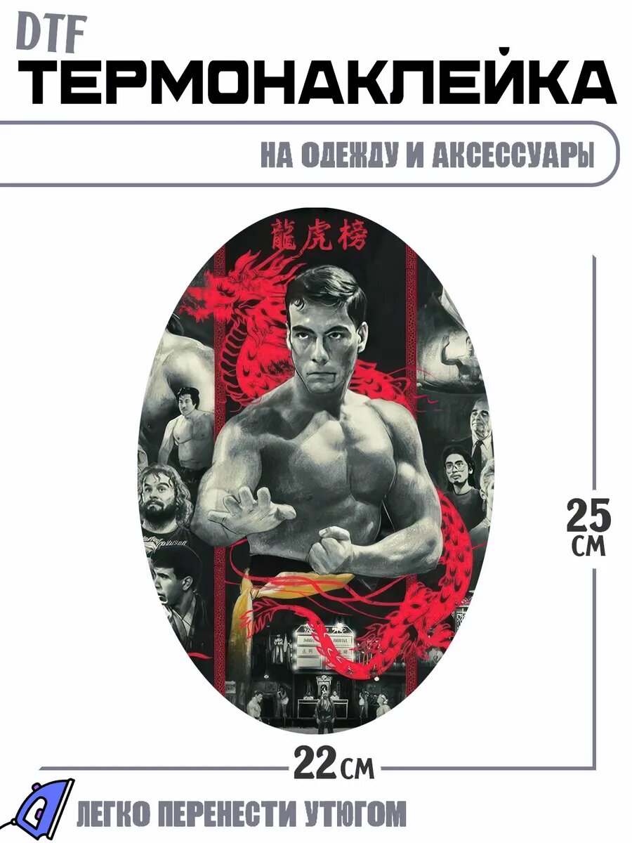 Термонаклейка кино кровавый спорт жан-клод ван дамм