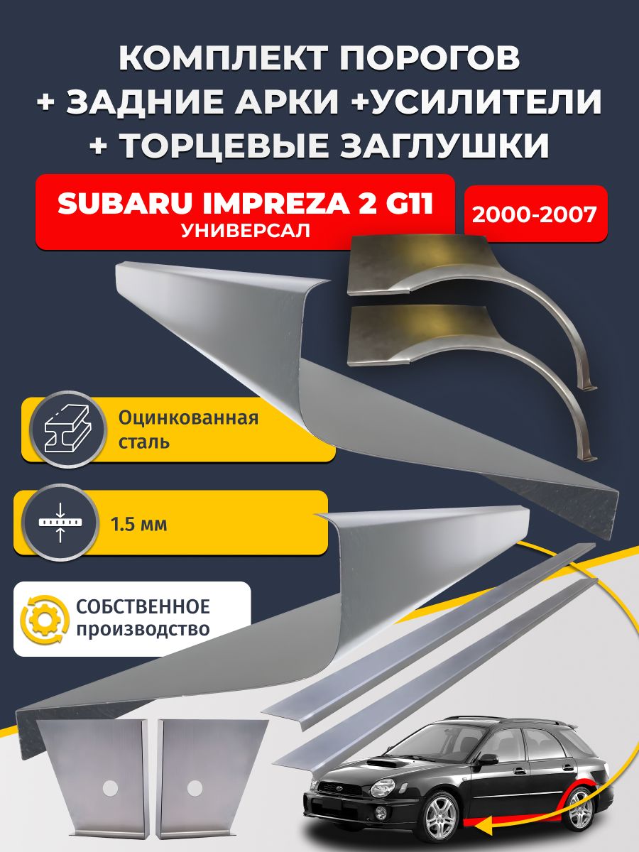 Комплект ремонтных задних арок (0,8 мм) и стандартных порогов + торцевые заглушки + усилители, на Subaru Impreza 2 G11 2000-2007 универсал (Субару Импреза 2). Оцинкованная сталь 1,5 мм