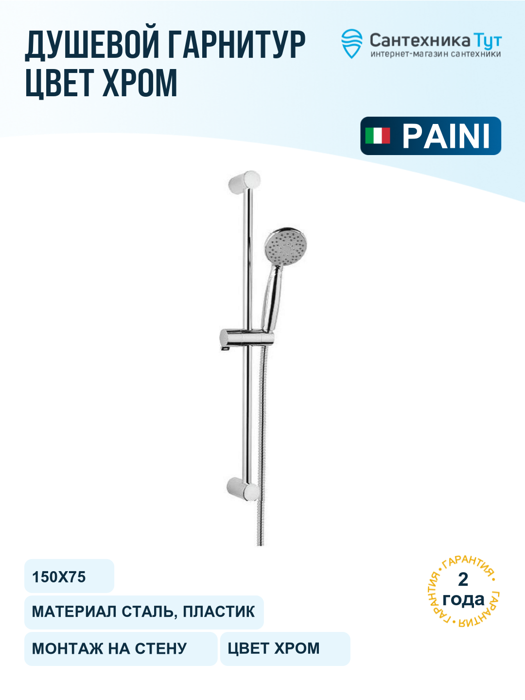 Душевой гарнитур Paini Modena MDCR121 Хром