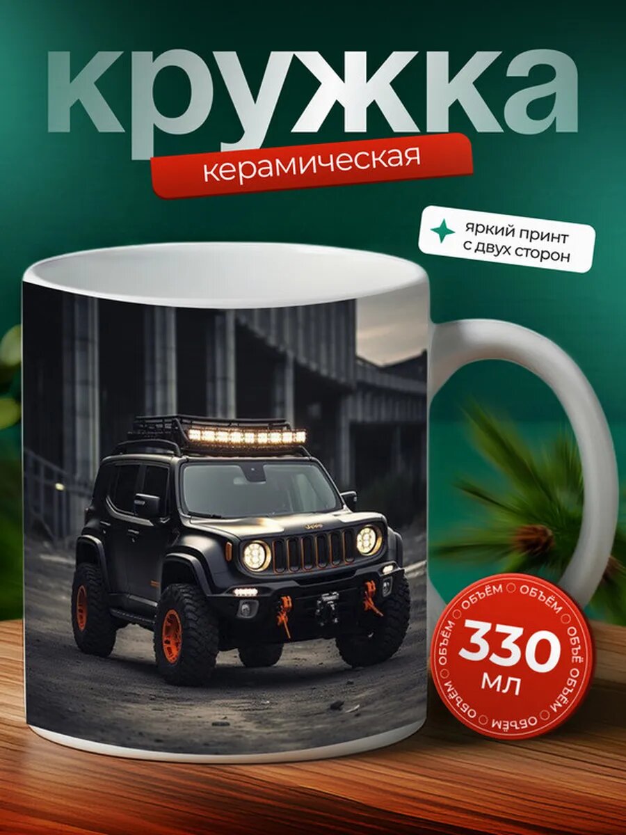 Кружка Джип Ренигад Jeep Renegade 13,