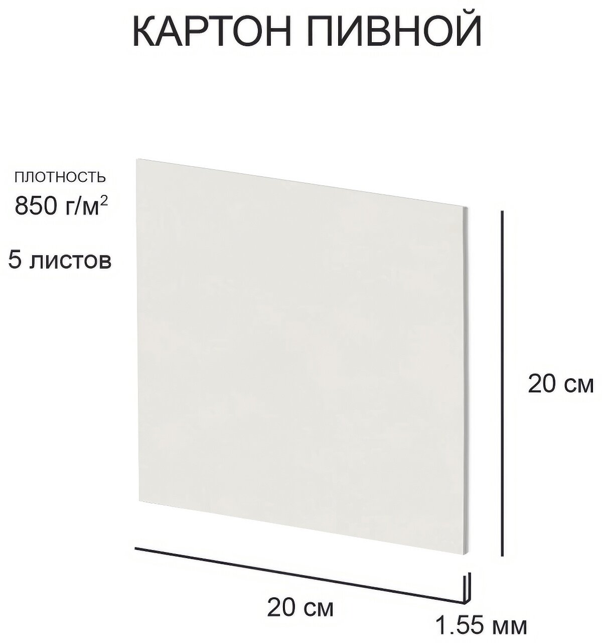 Love2art Набор пивного картона KLP-12 1.55 мм 850 г/м2 20х20 см 5 л. белый