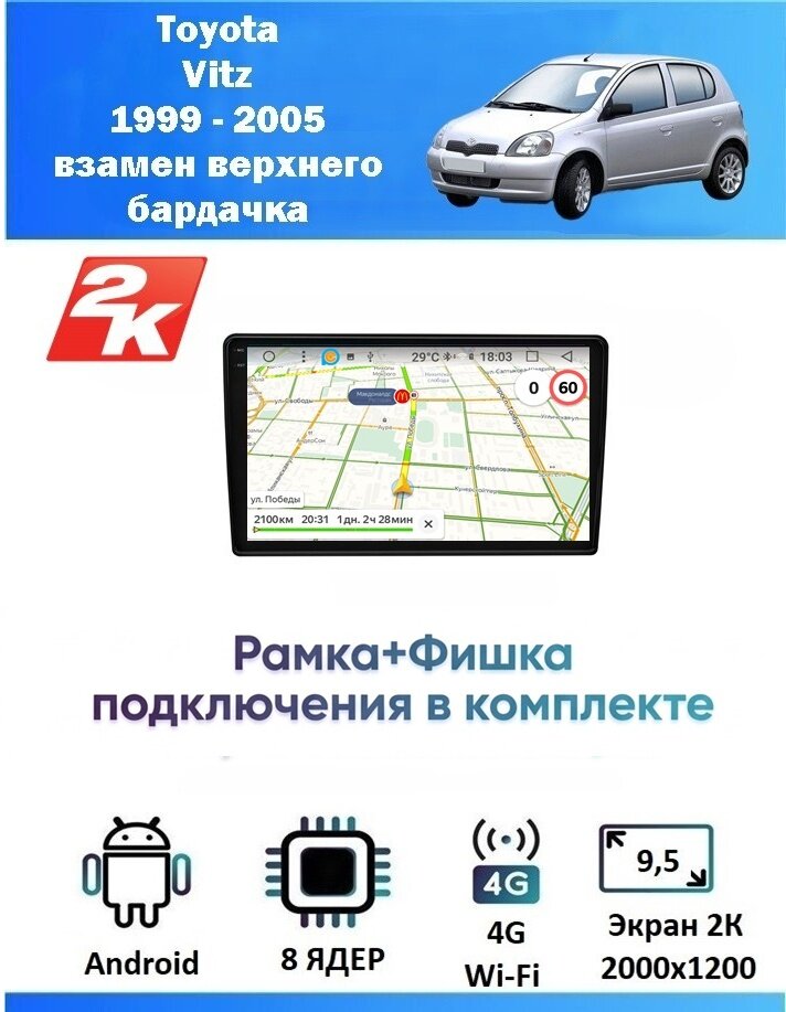 Магнитола Toyota Vitz 1999 - 2005 взамен верхнего бардачка (8 ядер, 8/128 GB, 2 K эран, (рамка+фишка подключения в комплекте) ) Магнитола Тойота Витс