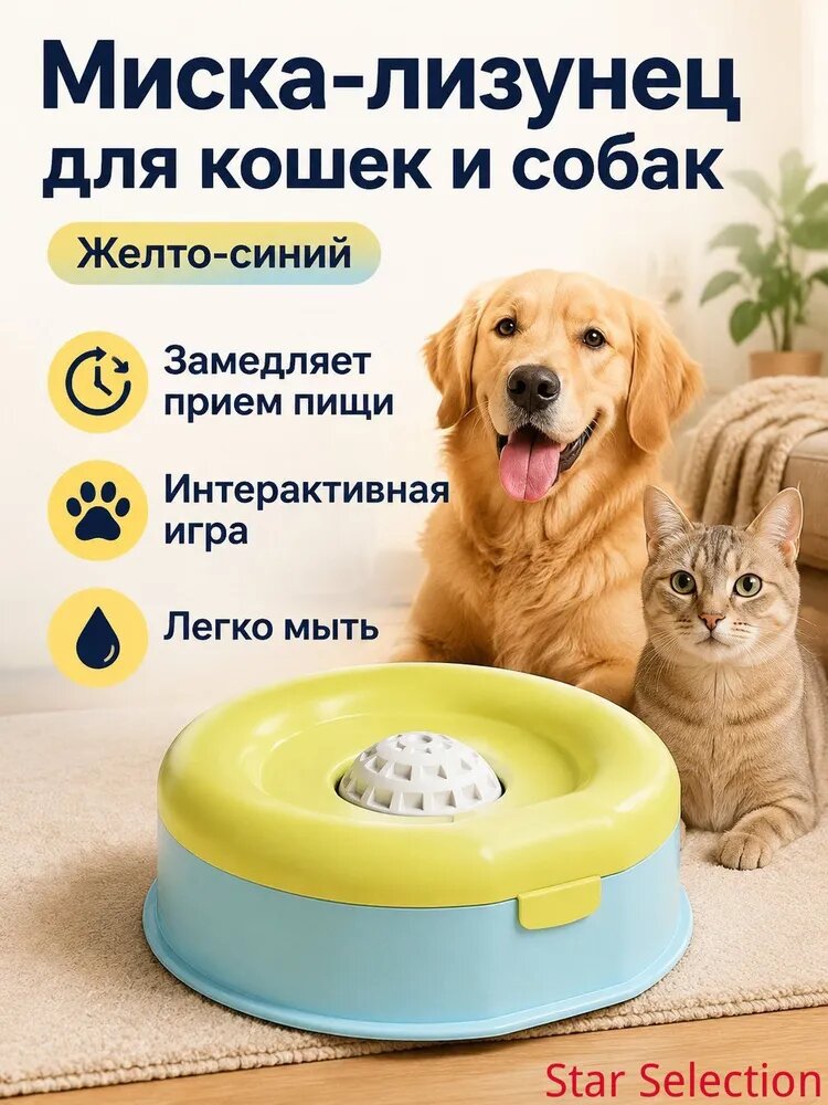 Желто‑синяя миска‑лизунец для кошек и собак, медленное кормление, интерактивная миска для еды, легко моется