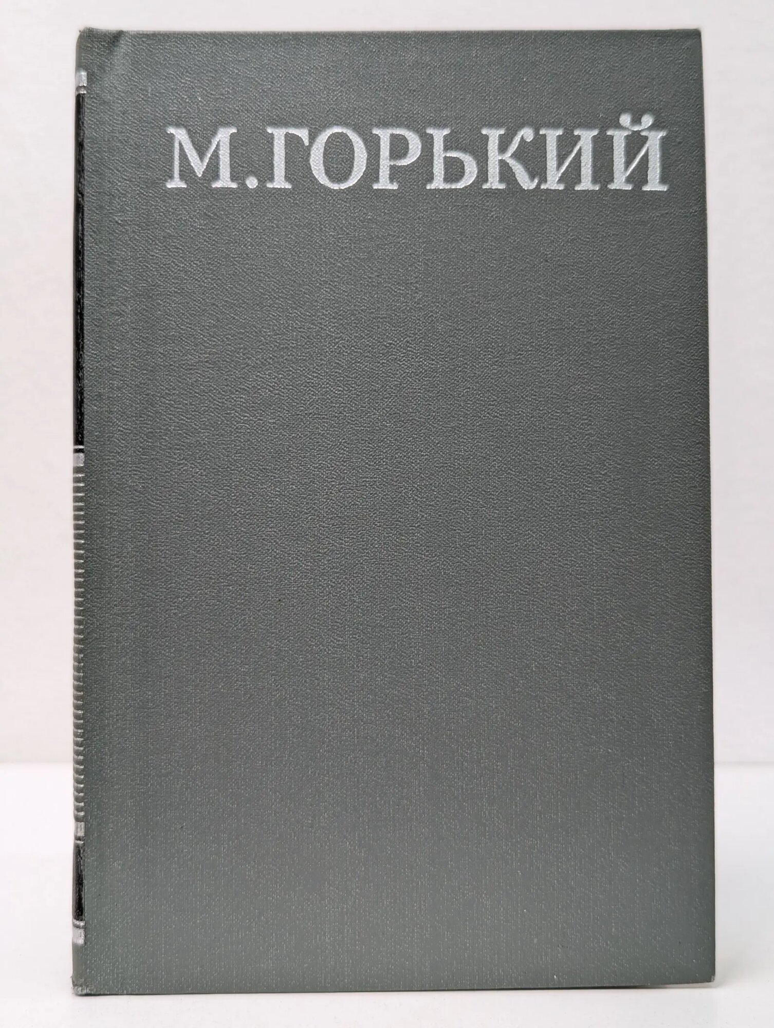 Библиотека Огонек. Максим Горький. Собрание сочинений в 16 томах. Том 12 Горький Максим 1979