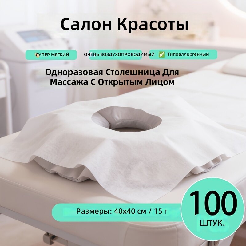 Салфетка для лица с отверстием 40*40 см для стоматологии, салона красоты и массажа