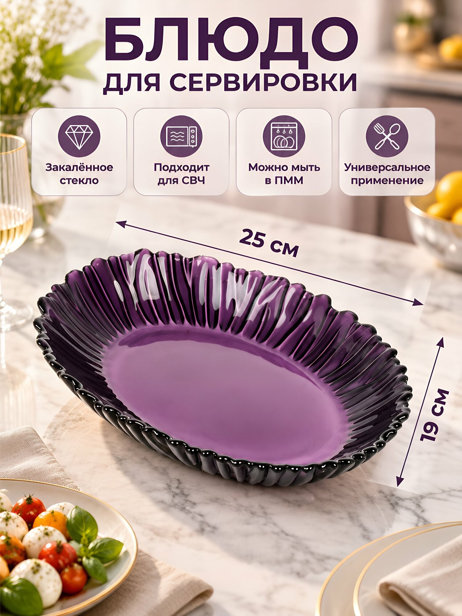 Блюдо стекло, кругл, 25х19 см, Аметист, Pasabahce, 10547BD7
